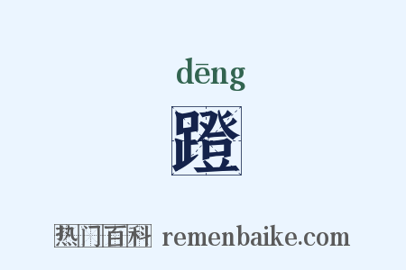 蹬是什么意思的图片